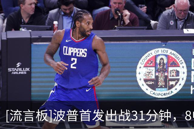 [流言板]波普首发出战31分钟，8中3、三分4中1得到7分3篮板3助攻